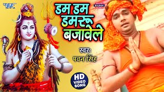 #Pawan Singh का धूम मचाने वाला बोल बम गीत - डम डम डमरू बजावेले - Dam Dam Damru Bajawele - New Song