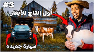 محاكي المُزارع #3 | شراء أول بقرة 1800$ 🐮🐄| Ranch Simulator  🔥😍