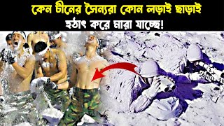 চীনের ব‍‍‍‍‍‍‍‍র্ডারে হাজার হাজার সৈনিক হঠাৎ করে কোন রকম লড়াই ছাড়াই মারা যাচ্ছে