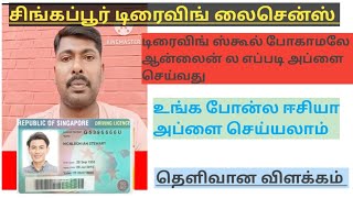 சிங்கப்பூர் டிரைவிங் லைசென்ஸ் எப்படி ஆன்லைன் ல அப்ளை செய்வது#தெளிவான விளக்கம்