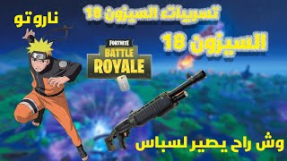 تسريبات السيزون 18#fortnite  السباس في ‏خطر