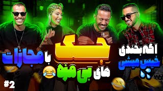 جوک جدید 1402 پارت دوم جوک بیمزه ادامه جوک قبلی(پاره میشید) جوک +18 BAD JOKES