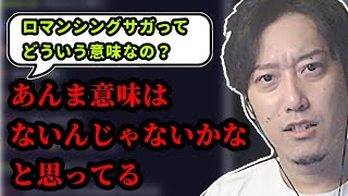 布団ちゃん「ロマンシングに意味はない」　2024/10/28