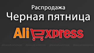 Черная пятница на Алиэкспресс 🎁. Гид по распродаже на Aliexpress / купоны / промокоды / скидки