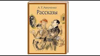 Аркадий Аверченко "В ресторане" слушать онлайн аудиокнигу