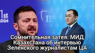 Сомнительная затея: МИД Казахстана об интервью Зеленского журналистам ЦА