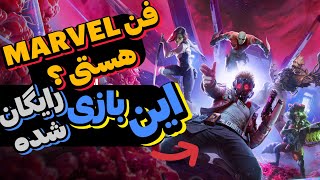 💵 Free Time 💵 Marvel's Guardians of the Galaxy  یک بازی خیلی خفن رایگان شده ( فقط 6 روز رایگان هست )