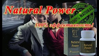 Купить капсулы для потенции. Возбуждающие капсулы Natural Power.