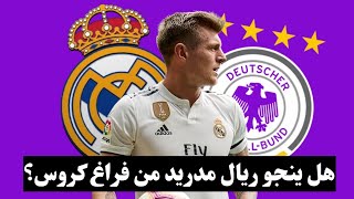 وداع توني كروس الساحر في ريال مدريد هل ينجو الميرينغي من الفراغ الكبير في خط الوسط؟