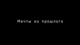 Документальный фильм "Мечты из прошлого"