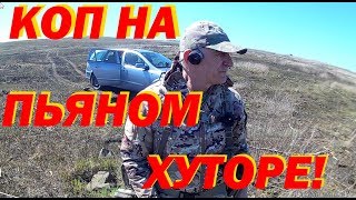 Коп на пьяном хуторе!