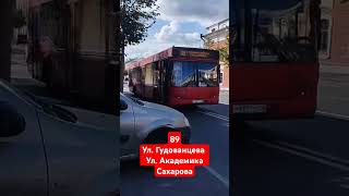 89 Ул. Гудованцева Ул Академика Сахарова МАЗ-103 Парк 139