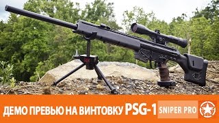 Демо превью винтовки PSG1