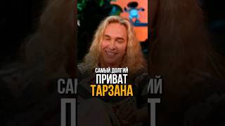 Самый долгий приват Тарзана #соболев #стендап #юмор #standup #sobolev