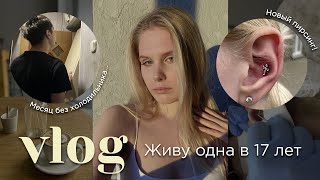 VLOG| живу одна в 17 лет, новый пирсинг, месяц без холодильника