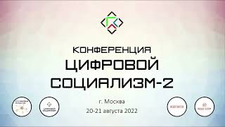 Конференция "Цифровой социализм-2". 20 августа 2022