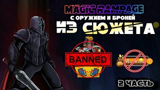 МОЖНО ли ПРОЙТИ magic rampage с оружием и броней только СЮЖЕТА? (часть 2)