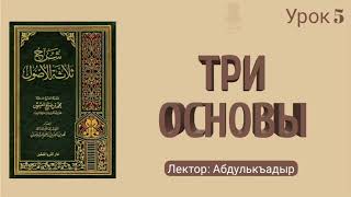 «ТРИ ОСНОВЫ» разъяснение шейха Абдуль-Азиза ар-Роджихи. УРОК 5. Лектор: Абдулькъадыр @znaniyesvet