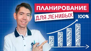 ПЛАНИРОВАНИЕ ДЛЯ ЛЕНИВЫХ | КАК ВСЁ УСПЕВАТЬ