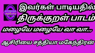 தானம் தவம்இரண்டும் தங்கா வியன்உலகம் வானம் வழங்கா தெனின் Teacher P Sathiya Mahendran