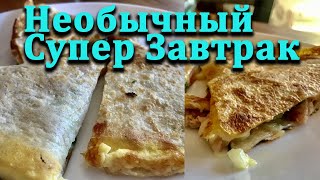 Не рецепт, а находка! Необычный супер завтрак от Helene!  The best breakfast! Don't miss it!