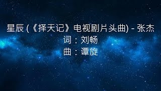 张杰 -- 星辰 (《择天记》电视剧片头曲)