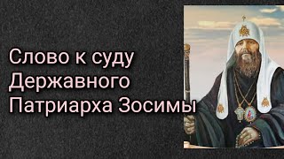 Слово к суду Державного Патриарха Зосимы.