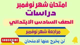 امتحان شهر نوفمبر دراسات للصف السادس الابتدائي الترم الاول 2025 - امتحانات الصف السادس الابتدائي