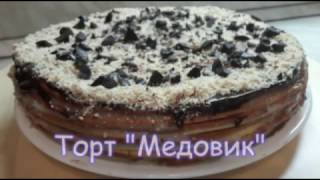 Всегда вкусно - Торт Медовый (26)