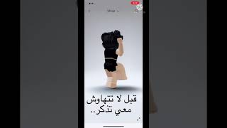 قبل لا تتهاوش معي تذكر🥴..