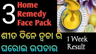 Winter Home remedy Face Pack in Odia/ଶୀତ ଦିନେ ତ୍ବଚା ର ଘରୋଇ ଉପଚାର/Face Pack/Winter Skincare/Odia