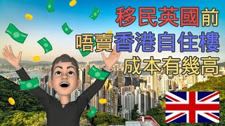 BNO 5+1 移民英國前唔賣樓? 層樓升幾多先夠交英國資產增值稅 (Capital Gains Tax) #移民英國