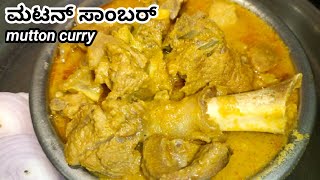 ರುಚಿಯಾದ ಮಟನ್ ಸಾರು ಮಾಡುವ ಸುಲಭ ವಿಧಾನ | Mutton Sambar |Mutton Curry | Mutton Sambar In Kannada | Saaru