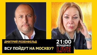 ВСУ все ближе к Москве. Дмитрий Розенфельд