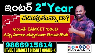 ఇంటర్ 2nd year చదువుతున్నారా? Learn Hard Truths About Eamcet #eamcet #tseamcet #apeamcet