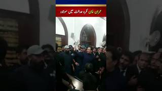 عمران خان کمرہ عدالت میں موجود #news #youtubeshorts #ytshorts #ytshort #imrankhan #highcourt #pti