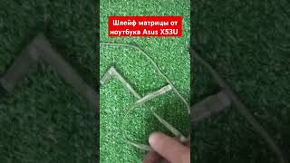 Шлейф матрицы от ноутбука Asus X53U