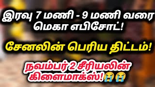 மெகா எபிசோட்.. இரவு 7 மணி முதல் 9 மணி வரை.. சேனலின் பெரிய திட்டம்.. நவம்பர் 2 சீரியலின் கிளைமாக்ஸ்!