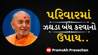 પરીવારમાં ઝઘડા બંધ કરવાનો ઉપાય |A remedy to stop quarrels in the family | Pramukh Pravachan | Baps