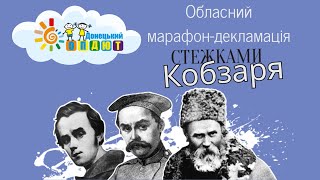 Обласний марафон-декламація «Стежками Кобзаря» || 210 років з дня народження Тараса Шевченка