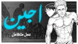 تحفة فنية مظلومة | AJIN