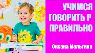 Как дома научить ребенка выговаривать букву р? Как самостоятельно научить ребенка выговаривать букву