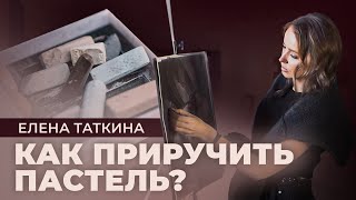 Как приручить пастель? Елена Таткина