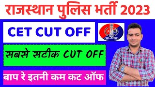 Rajasthan Police CET कट ऑफ लिस्ट ।। CET सबसे सटीक CUT OFF जारी ।। CET कट ऑफ Today News ।। #CETCUTOFF