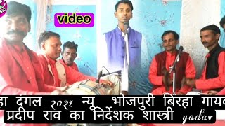 2021 video birha न्यू बिरहा दंगल 2021 प्रदीप राव का Pradeep Rao ka new birha video
मोबाइल 7309493856