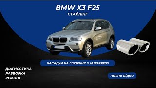 BMW X3 F25  Заміна насадок глушника