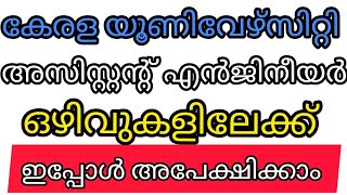 കേരള യൂണിവേഴ്സിറ്റി യിൽ ജോലി നേടാം #jobvacancy