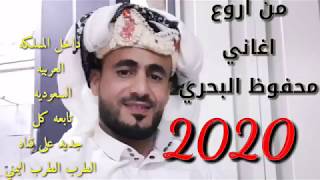 الفنان محفوظ البحري🥀 تابو اغنيه الجديده لارجاع 💔المحبوب الي بلاده جديد 2020