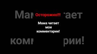 ПЖ не пишите плохие коменты #хочуврекомендации #рекомендации #врек