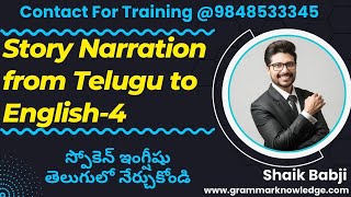 Story Narration from Telugu to English-4 - స్పోకెన్ ఇంగ్షీషు తెలుగులో నేర్చుకోండి